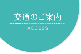 交通のご案内 access