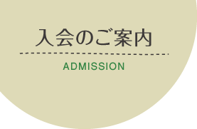 入会のご案内　ADMISSION