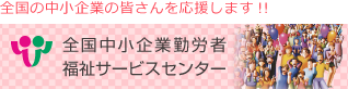 全国の中小企業の皆さんを応援します!!　全国中小企業勤労者福祉サービスセンター