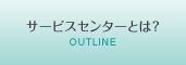 サービスセンターとは？