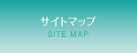サイトマップ