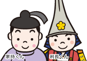 家持くん　利長くん