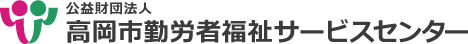 公益財団法人 高岡市勤労者福祉サービスセンター