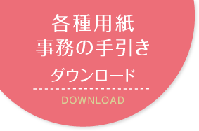 各種用紙・事務の手引きダウンロード　DOWNLOAD