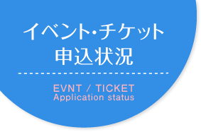 イベント・チケット申込状況