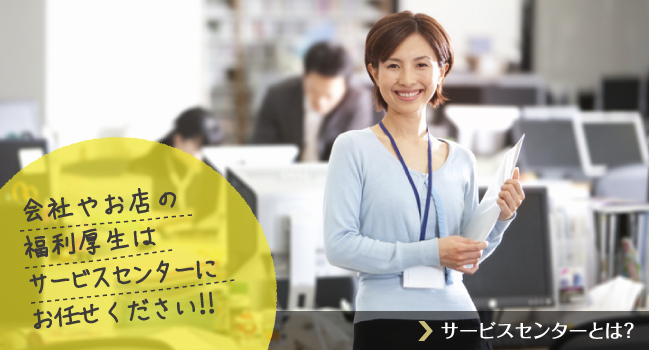 会社やお店の福利厚生はサービスセンターにお任せください!!