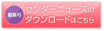 最新号センターニュースのダウンロードはこちら