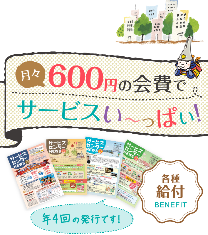 月々300円の会費でサービスい～っぱい!