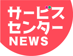 サービスセンター NEWS