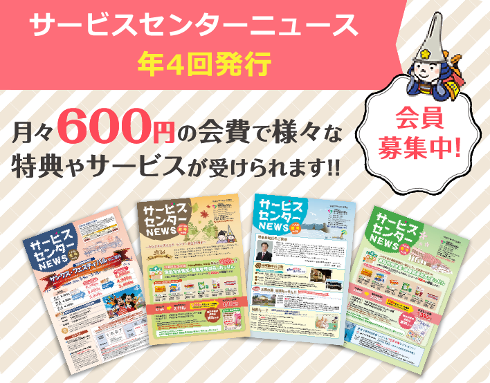 サービスセンターニュース　年4回発行　月々600円の会費で様々な特典やサービスがうけられます!!