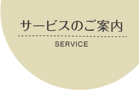 サービスのご案内　SERVICE