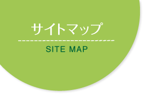 サイトマップ　SITEMAP