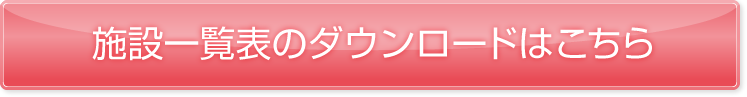 施設一覧表のダウンロードはこちら