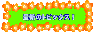 最新のトピックス