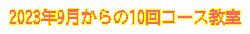 2023年9月からの10回コース教室